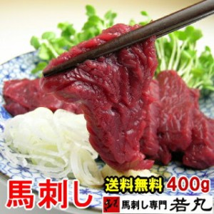 馬刺し  ヘルシー 赤身 400g 約8人前 送料無料 馬刺 刺身 酒の肴 若丸 お取り寄せ  馬刺し  馬肉 赤身お取り寄せグルメ 在庫処分 食品ロ