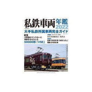 中古乗り物雑誌 私鉄車両年鑑2022