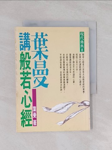 【書寶二手書T1／宗教_Q5K】葉曼講般若心經_原價130_葉曼