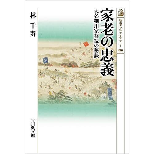 家老の忠義 大名細川家存続の秘訣