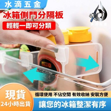 【隔日到貨】冰箱側門分隔板 冰箱分隔夾 冰箱分格板 抽屜隔板 抽屜 分隔板 分區板 冰箱收納 分隔片  收納片 收納