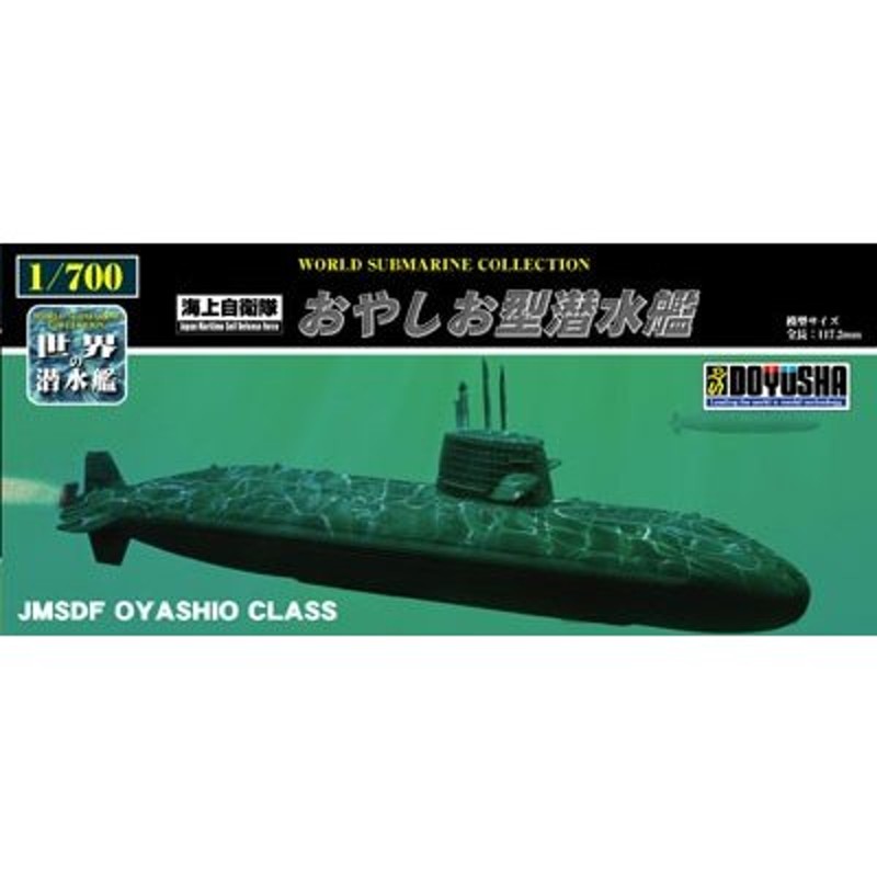 1 海上自衛隊おやしお型潜水艦 童友社 1/700世界の潜水艦 プラモデル 通販 LINEポイント最大0.5%GET | LINEショッピング