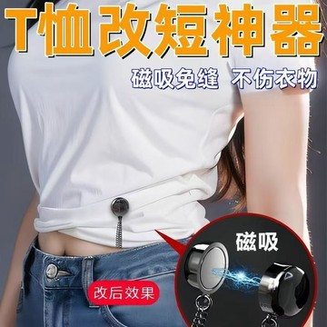 🥇隔日達出💎衣服t恤改短免縫上衣變短褲腿收口神器調節扣收腰磁力磁吸固定扣