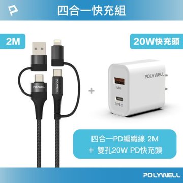 POLYWELL 四合一充電線快充組 20W快充頭+四合一編織快充線 (2M)