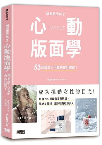 版面研究所②心動版面學：53個讓女人下單的設計關鍵！[二手書_良好]