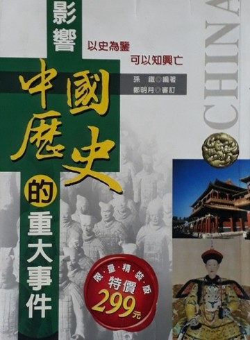影響中國歷史的重大事件[二手書_普通]
