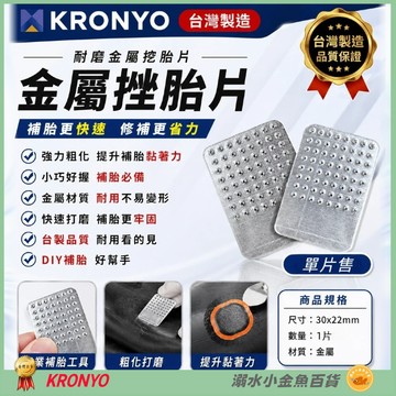 DG 台灣大廠KRONYO補胎用挫胎片 自行車內胎刮片 補胎銼刀片 內胎搓胎棒 內胎搓刀片 補胎刮片 補胎刮胎片 挫胎棒