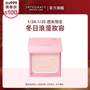 INTEGRATE 櫻特芮 光透素裸顏蜜粉餅EX【watashi+資生堂官方店】