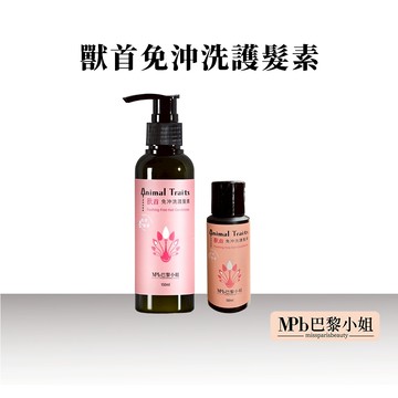 【MPB巴黎小姐】免沖洗護髮素 漂染後護髮 燙染後  護髮素 受損髮適用