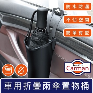 Carman 車用防漏水摺疊雨傘桶/遮陽摺疊傘置物桶