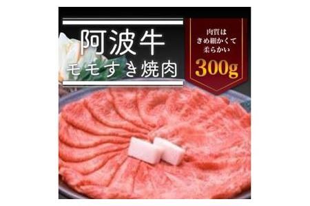 ＜一人贅沢＞阿波牛モモすき焼き肉300g