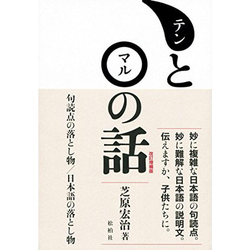 テンとマルの話 ―句読点の落とし物 日本語の落とし物