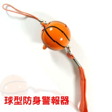 防狼警報 超高音球型防身警報器-籃球(ALM-100-B-01 BK)