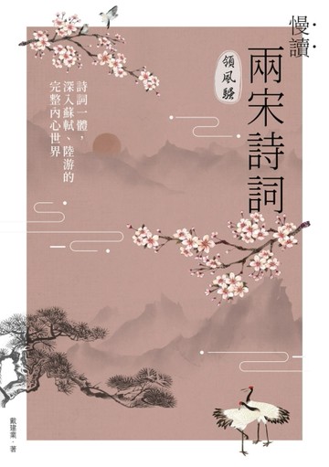 慢讀．兩宋詩詞領風騷：詩詞一體，深入蘇軾、陸游的完整內心世界[二手書_良好]