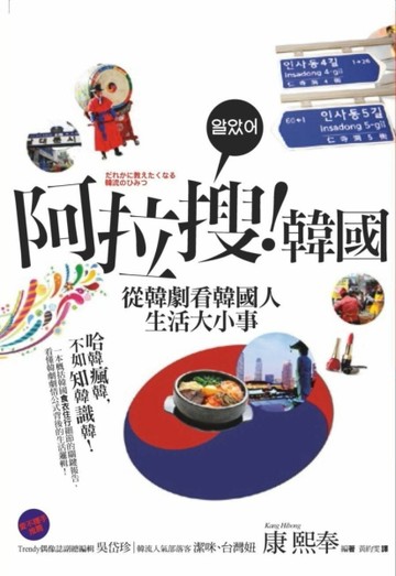 阿拉搜！韓國：從韓劇看韓國人生活大小事【二手書_良好】TAAZE讀冊生活