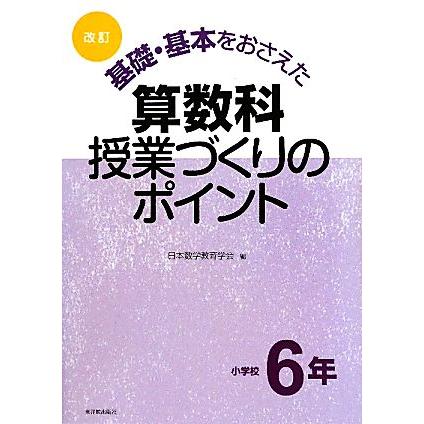 改訂 基礎・基本をおさえた算数科授業づくりのポイント 小学校６年