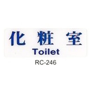 【文具通】標示牌指標可貼 RC-246 化妝室 橫式 9x25cm AA010526【APP滿額下單10%點數(單一帳號最高5000點)】1/31止