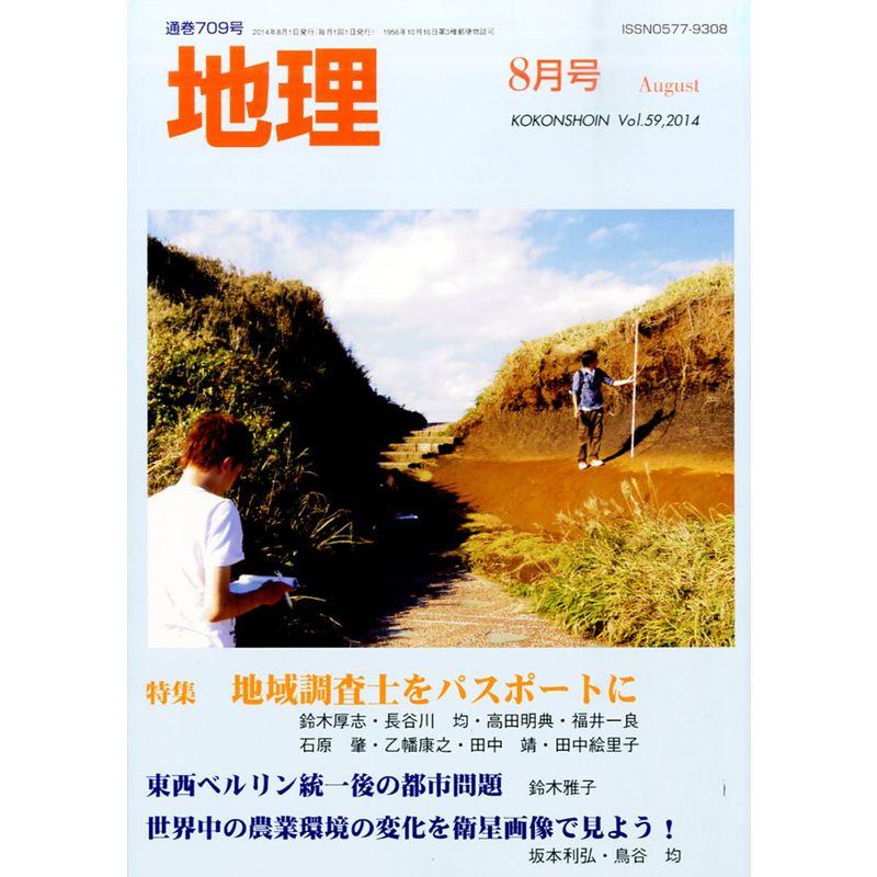 地理 2014年 08月号 雑誌