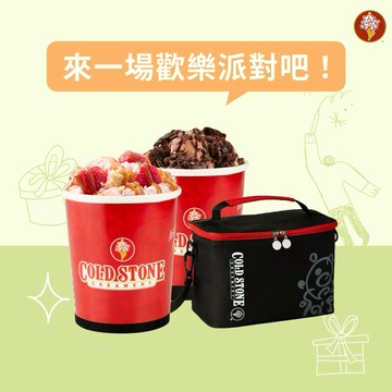 生日派對【COLD STONE】Ours經典歡樂桶冰淇淋2桶+酷黑保冷袋1個好禮即享券(酷聖石)