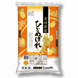 送料無料 宮城産ひとめぼれ 5Kg   お米 お取り寄せ グルメ 食品 ギフト プレゼント おすすめ お歳暮