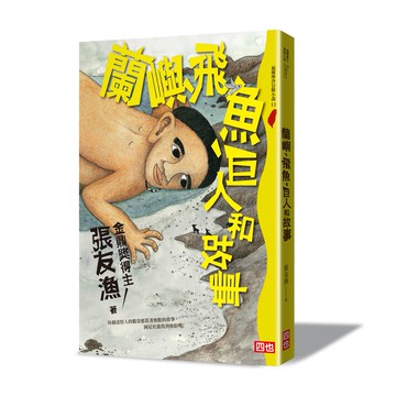【四也文化】蘭嶼、飛魚、巨人和故事｜張友漁經典作品