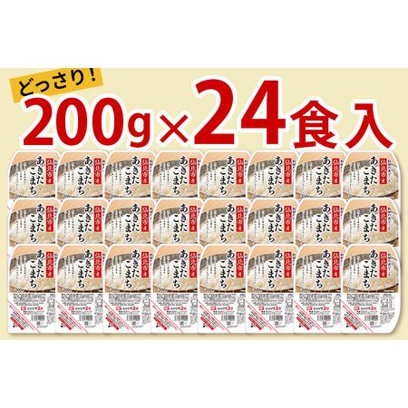 ふるさと納税 米 白米 パックご飯 200g×24個 《特A産地》秋田県 仙北市産 あきたこまち パックごはん 秋田県仙北市