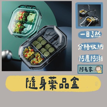 藥盒 藥品收納盒 隨身藥盒 分隔藥盒 隨身藥品盒 迷你藥盒 藥品分類盒 藥品整理盒 四格藥盒 六格藥盒 防潮 防霉