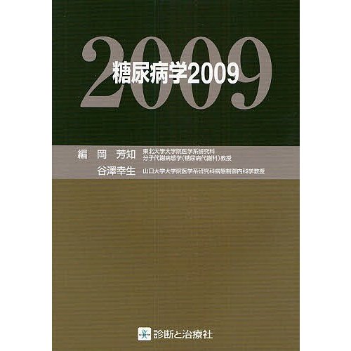 糖尿病学 2009 岡芳知