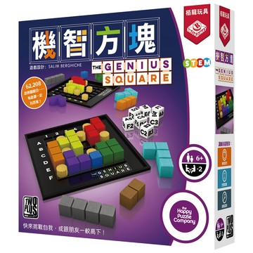 2plus 機智方塊 genius square 繁體中文版