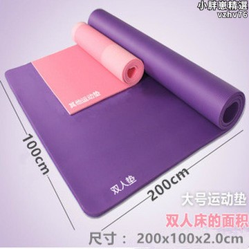 【限時優惠】【好康】瑜珈墊加厚加寬加長200cm雙人健身支撐墊大號超大2米長1米寬