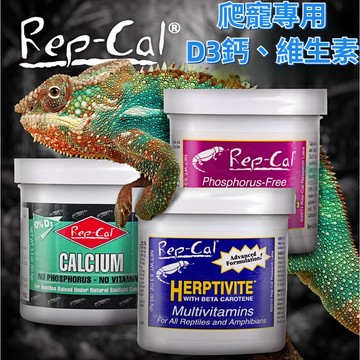陸龜驛站｜美國 Repcal 爬蟲營養品 陸龜 守宮 鬆獅蜥蜴 D3鈣粉 維生素 維他命