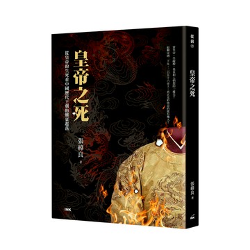 皇帝之死：從皇帝的生死看中國歷代王朝的興衰起落
