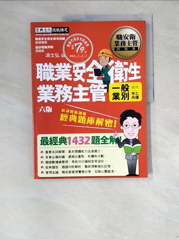 【書寶二手書T3／進修考試_SAO】職業安全衛生業務主管_湯士弘