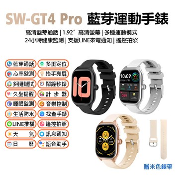 雙錶帶 SW-GT4 Pro 藍牙運動手錶 藍牙通話 1.92吋高清螢幕 多種運動模式 健康監測 LINE來電通知 遙控拍照IP67
