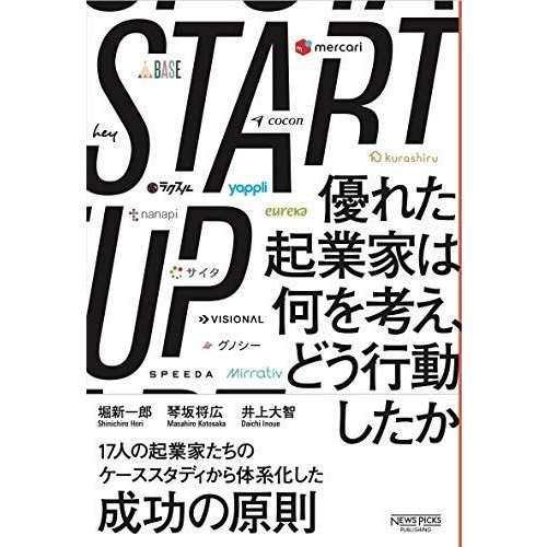 STARTUP 優れた起業家は何を考え、どう行動したか (NewsPicksパブリッシング)