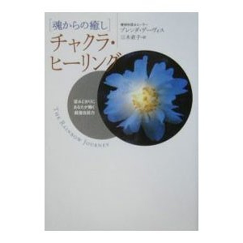 魂からの癒し］チャクラ・ヒーリング−望みどおりにあなたが輝く超潜在能力−／ブレンダ・デーヴィス　LINEショッピング