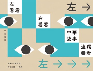 【電子書】左看看，右看看，中華故事連環看