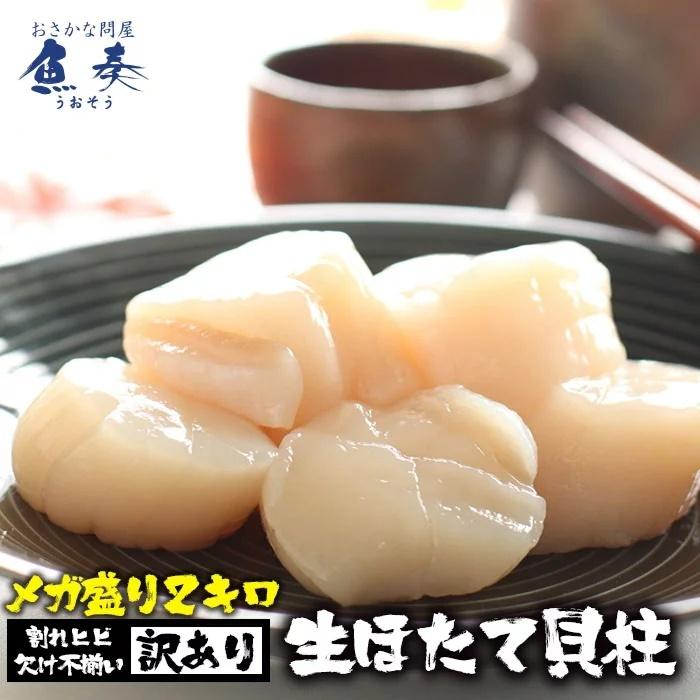 訳あり 生ほたて貝柱 2kg 大玉 ほたて ホタテ 帆立 生食用 刺身用 在宅応援 お歳暮 ギフト 海鮮グルメ 北海 母の日 父の日 敬老