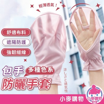 包手防曬手套 騎車防曬手套 透氣防曬手套 防紫外線手套 防曬手套 涼感手套 機車手套 防曬 手套【小麥購物】【E106】