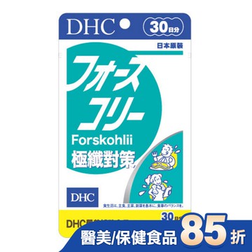 DHC極纖對策(30日份)