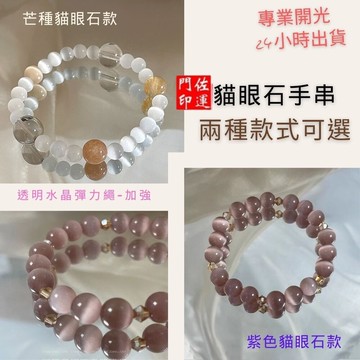 佐運門 專業開光 貓眼石 貓眼石手鍊 天然石手鍊 水晶手串 水晶手鏈 白水晶手鍊 太陽石 白水晶 茶晶 水晶串珠 避邪