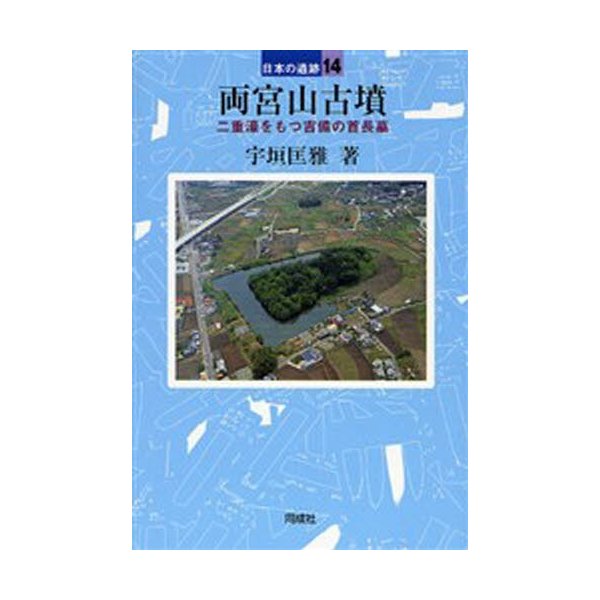 両宮山古墳 二重濠をもつ吉備の首長墓