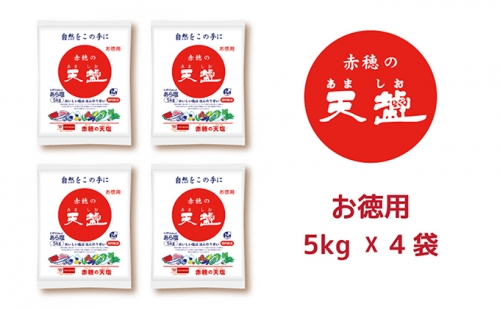 塩の名産地　兵庫県赤穂市より　赤穂の天塩　約11年分！※5kg×4袋＝20kg