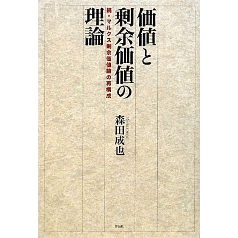 価値と剰余価値の理論??続・マルクス剰余価値論の再構成