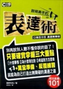 成功金鑰101：說明高手的表達術[二手書_普通]