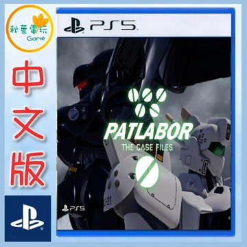 ●秋葉電玩●預購 PS5 機動警察 案件檔案 中文版 8月31日預計發售