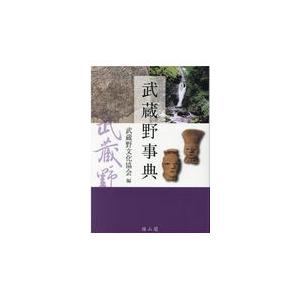 翌日発送・武蔵野事典 武蔵野文化協会