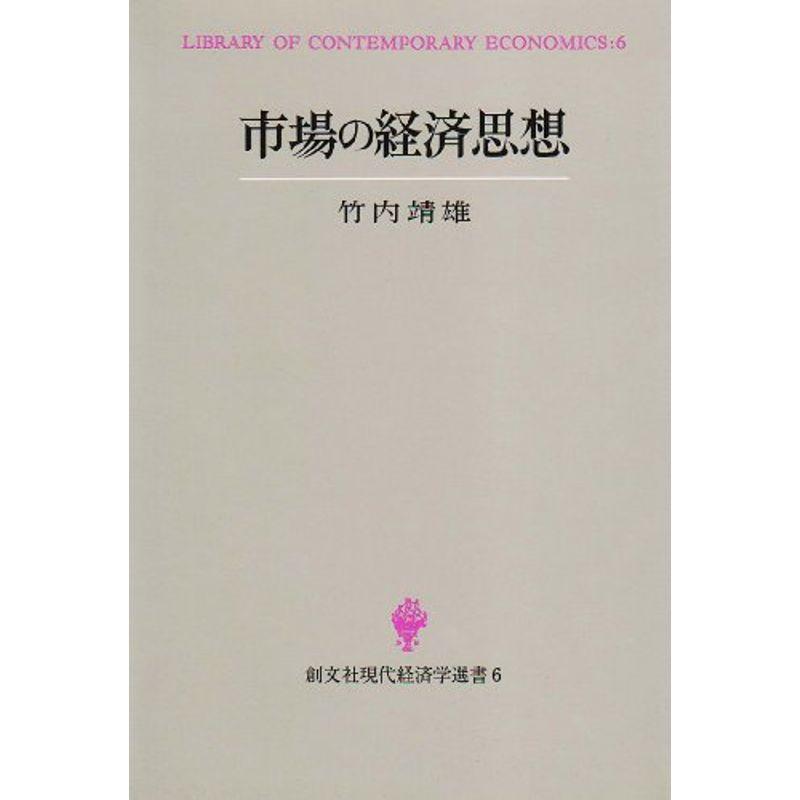 市場の経済思想 (創文社現代経済学選書)