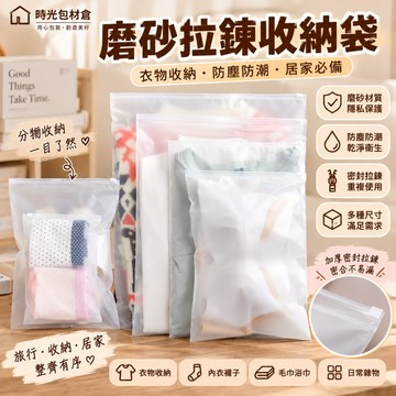 隔日達⏰磨砂夾鏈袋 EVA拉鏈袋 旅行收納袋 磨砂收納袋 包裝袋 霧面收納袋 防水袋 拉鍊袋 防塵袋 收納袋 衣物收納