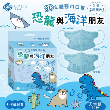 【EYL’S艾爾絲】兒童3D立體醫用口罩-恐龍與海洋朋友 天空藍 30入/盒(4-8歲兒童適用)